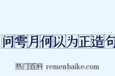问雩月何以为正造句是什么意思的图片